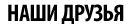 Наши друзья