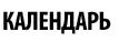 Календарь