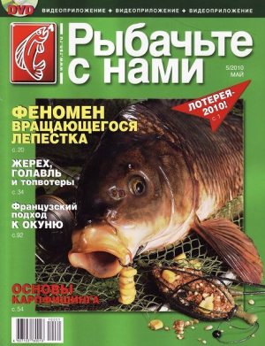Журнал «Рыбачьте с нами» №5, 2010
