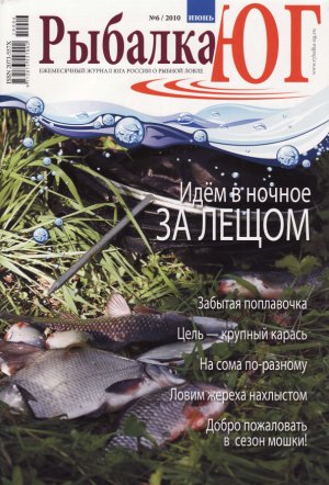 Журнал «Рыбалка ЮГ» №6, 2010