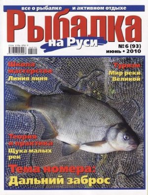Журнал «Рыбалка на Руси» №6, 2010