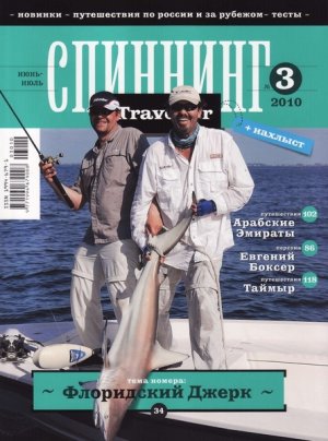Журнал "Спиннинг Traveller" №3, 2010