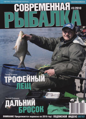 Журнал «Современная рыбалка» №3, 2010