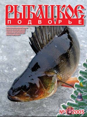 Журнал «Рыбацкое подворье» №1, 2005