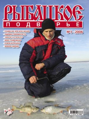 Журнал «Рыбацкое подворье» №1, 2006