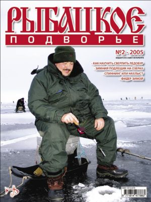 Журнал «Рыбацкое подворье» №2, 2005
