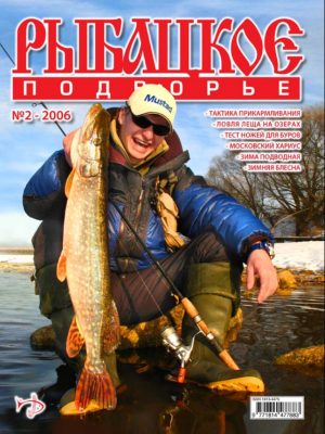 Журнал «Рыбацкое подворье» №2, 2006