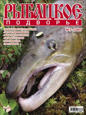 Журнал «Рыбацкое подворье» №3, 2005