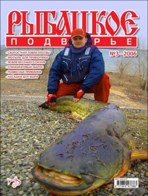 Журнал «Рыбацкое подворье» №3, 2006