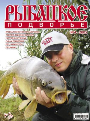 Журнал «Рыбацкое подворье» №4, 2005