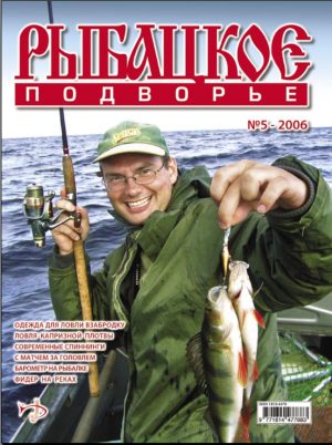 Журнал «Рыбацкое подворье» №5, 2006