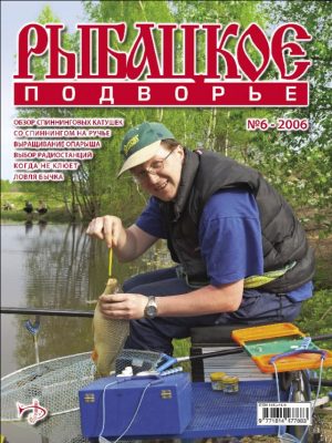 Журнал «Рыбацкое подворье» №6, 2006