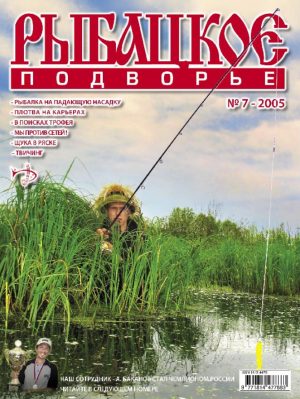 Журнал «Рыбацкое подворье» №7, 2005