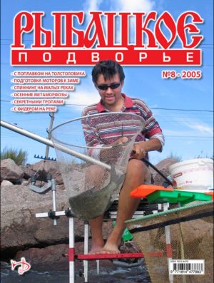 Журнал «Рыбацкое подворье» №8, 2005