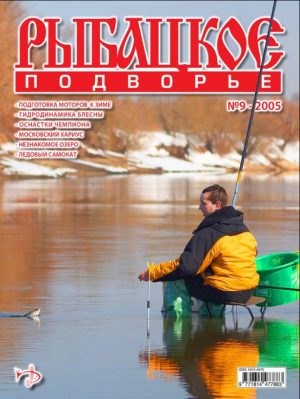 Журнал «Рыбацкое подворье» №9, 2005