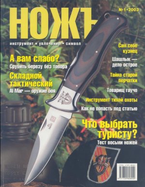 Журнал «Ножъ» №1, 2003