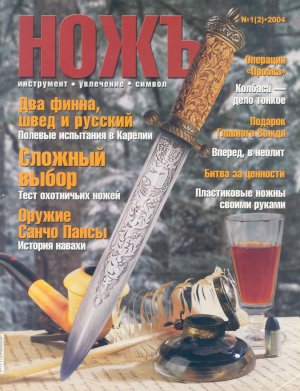 Журнал «Ножъ» №1(2), 2004
