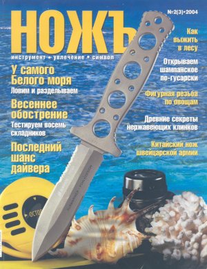 Журнал «Ножъ» №2(3), 2004