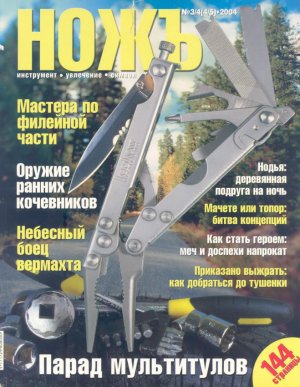Журнал «Ножъ» №3/4(4/5), 2004