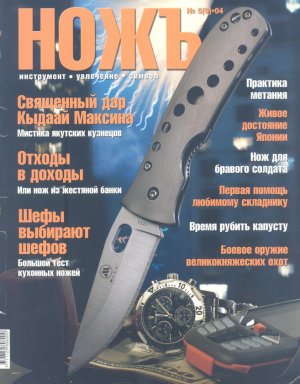 Журнал «Ножъ» №3/4(4/5), 2004