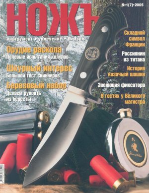 Журнал «Ножъ» №1(7), 2005