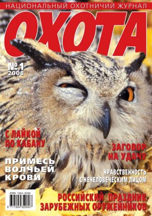 Журнал «Охота» №1, 2008
