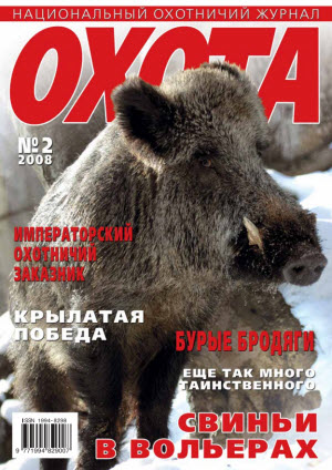 Журнал «Охота» №2, 2008