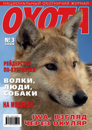 Журнал «Охота» №3, 2008