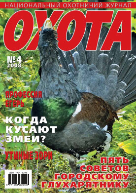 Журнал «Охота» №4, 2008
