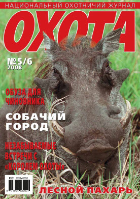 Журнал «Охота» №5-6, 2008