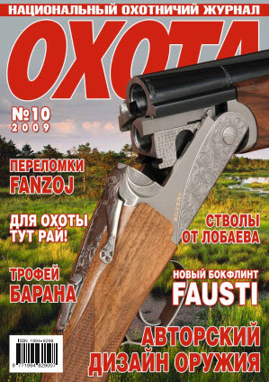 Журнал «Охота» №10, 2009