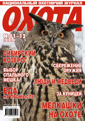 Журнал «Охота» №11/12, 2009