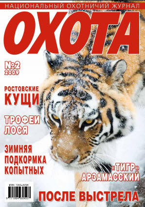 Журнал «Охота» №2, 2009