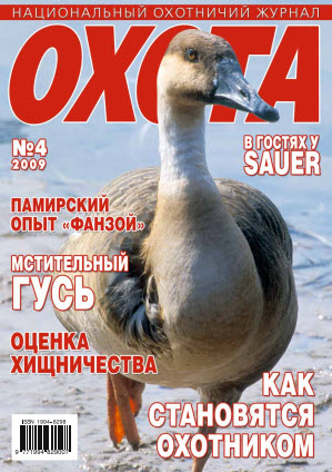 Журнал «Охота» №4, 2009