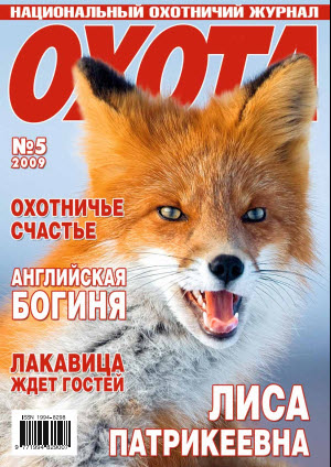 Журнал «Охота» №5, 2009