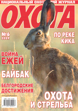 Журнал «Охота» №6, 2009