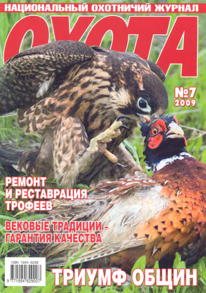 Журнал «Охота» №7, 2009