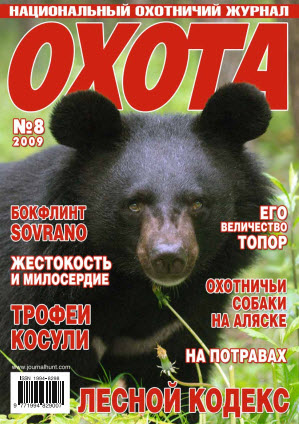Журнал «Охота» №8, 2009