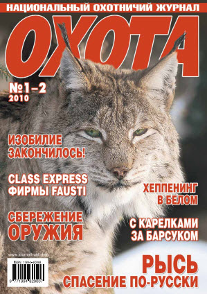 Журнал «Охота» №1/2, 2010
