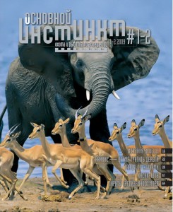 Журнал «Основной инстинкт» №1/2, 2009