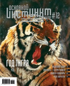 Журнал «Основной инстинкт» №12, 2009