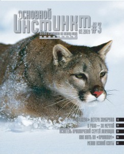 Журнал «Основной инстинкт» №3, 2009