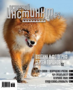 Журнал «Основной инстинкт» №3, 2010