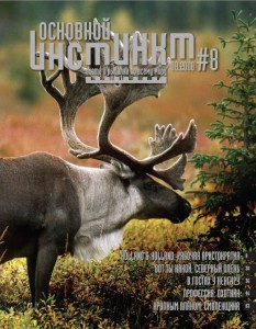 Журнал «Основной инстинкт» №8, 2008