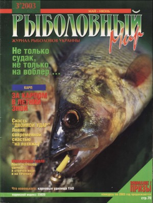 Журнал «Рыболовный мир» №3, 2003