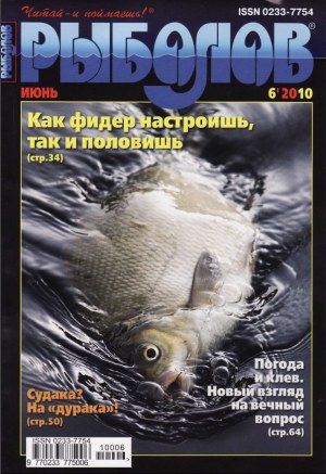 Журнал «Рыболов» №6, 2010