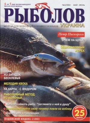 Журнал «Рыболов Украина» №3, 2004