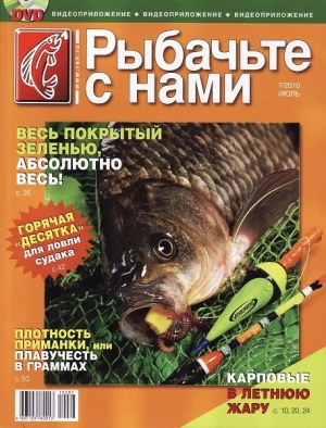 Журнал «Рыбачьте с нами» №7, 2010