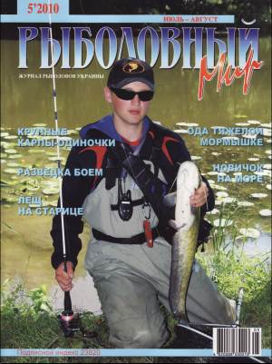 Журнал «Рыболовный мир» №5, 2010