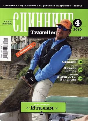 Журнал "Спиннинг Traveller" №4, 2010